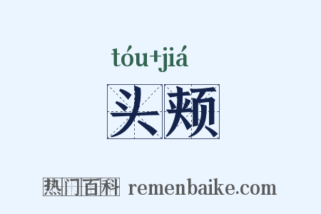 头颊是什么意思的图片